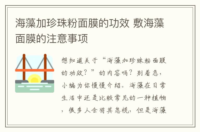 海藻加珍珠粉面膜的功效 敷海藻面膜的注意事项