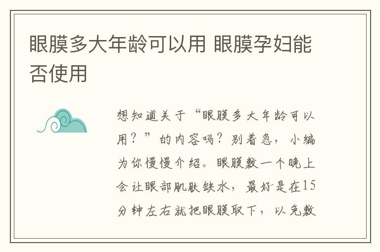 眼膜多大年龄可以用 眼膜孕妇能否使用