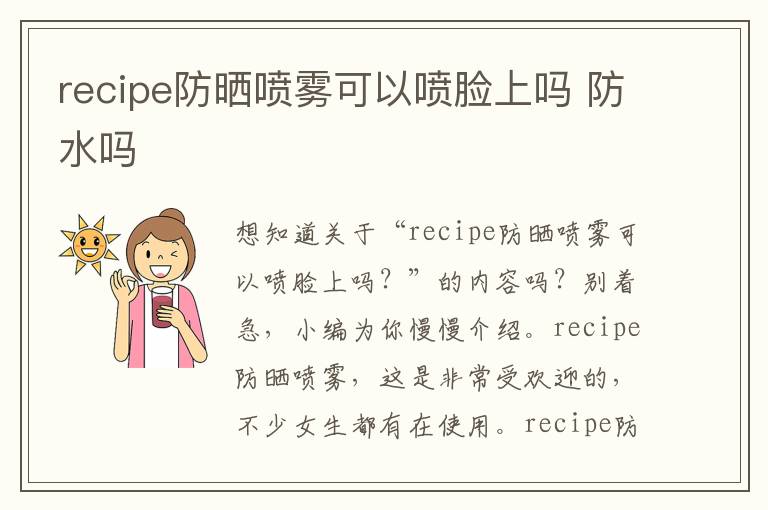 recipe防晒喷雾可以喷脸上吗 防水吗