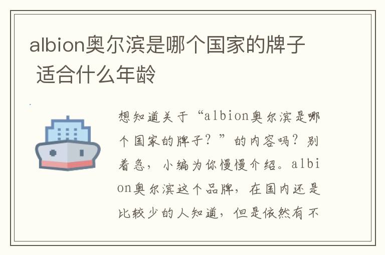 albion奥尔滨是哪个国家的牌子 适合什么年龄