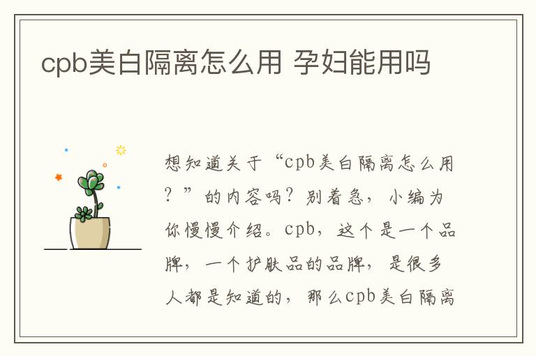 cpb美白隔离怎么用 孕妇能用吗