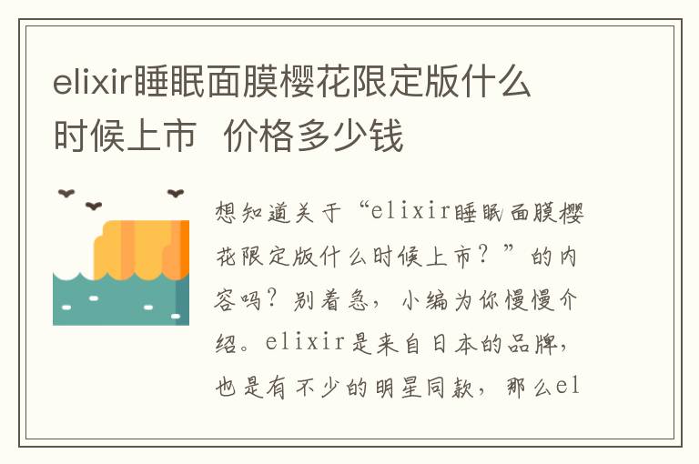 elixir睡眠面膜樱花限定版什么时候上市  价格多少钱