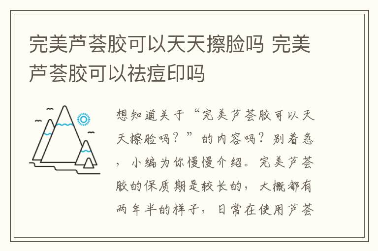 完美芦荟胶可以天天擦脸吗 完美芦荟胶可以祛痘印吗