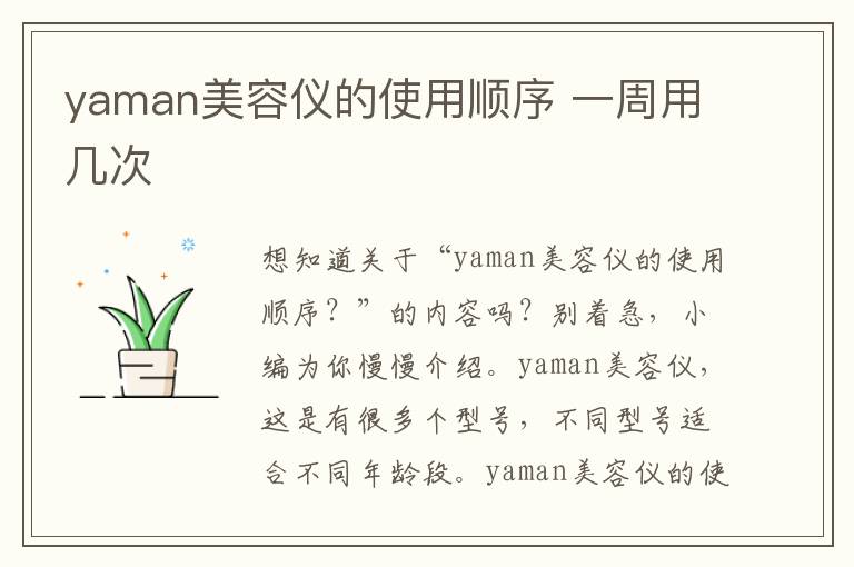 yaman美容仪的使用顺序 一周用几次