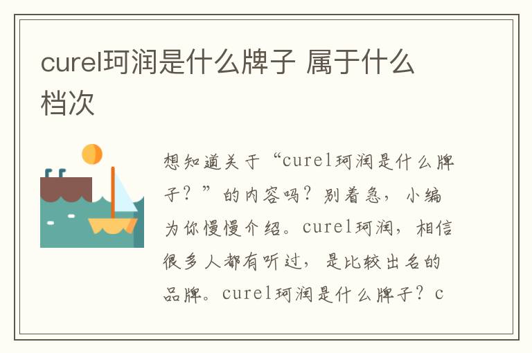 curel珂润是什么牌子 属于什么档次