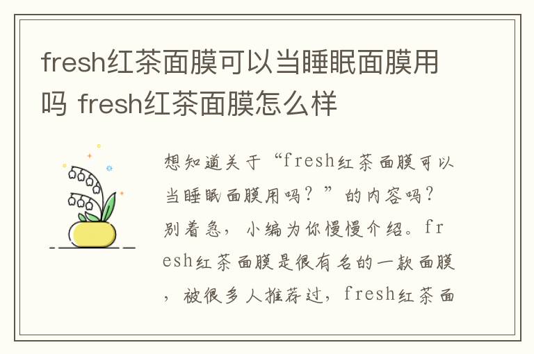 fresh红茶面膜可以当睡眠面膜用吗 fresh红茶面膜怎么样