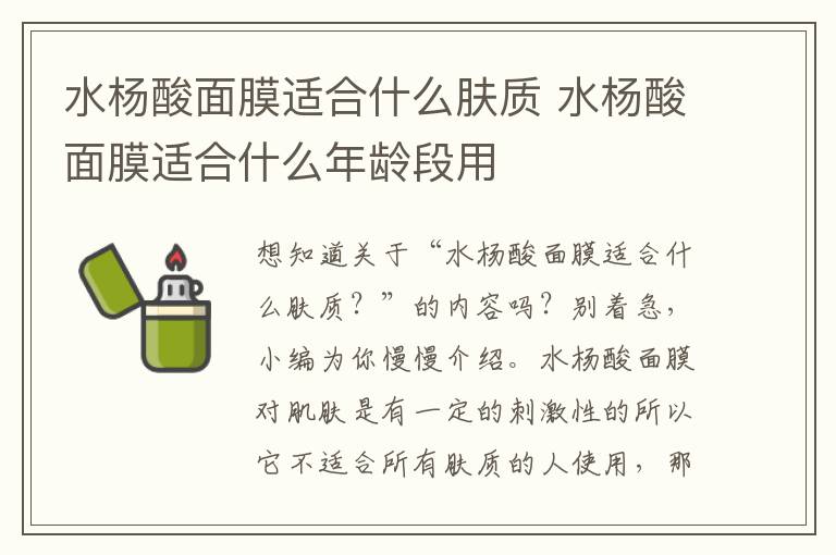 水杨酸面膜适合什么肤质 水杨酸面膜适合什么年龄段用