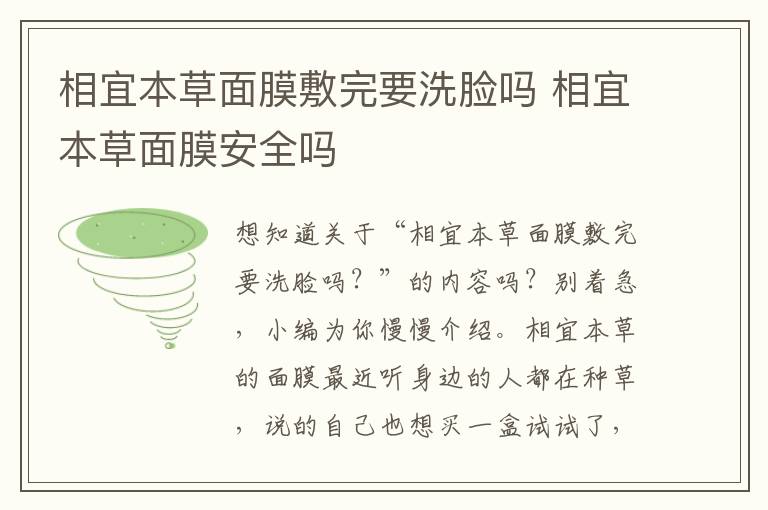 相宜本草面膜敷完要洗脸吗 相宜本草面膜安全吗