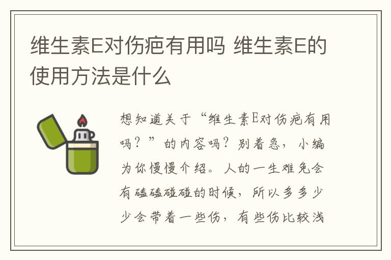 维生素E对伤疤有用吗 维生素E的使用方法是什么