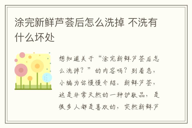 涂完新鲜芦荟后怎么洗掉 不洗有什么坏处