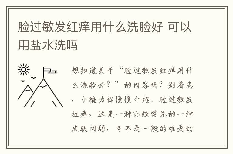 脸过敏发红痒用什么洗脸好 可以用盐水洗吗