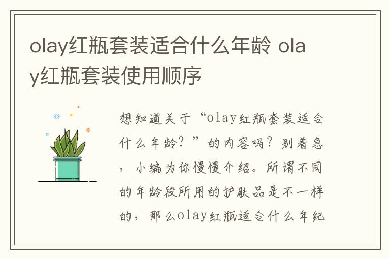 olay红瓶套装适合什么年龄 olay红瓶套装使用顺序