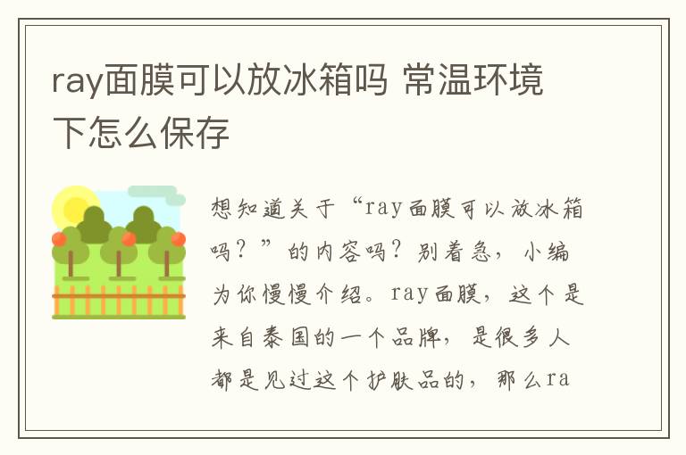 ray面膜可以放冰箱吗 常温环境下怎么保存