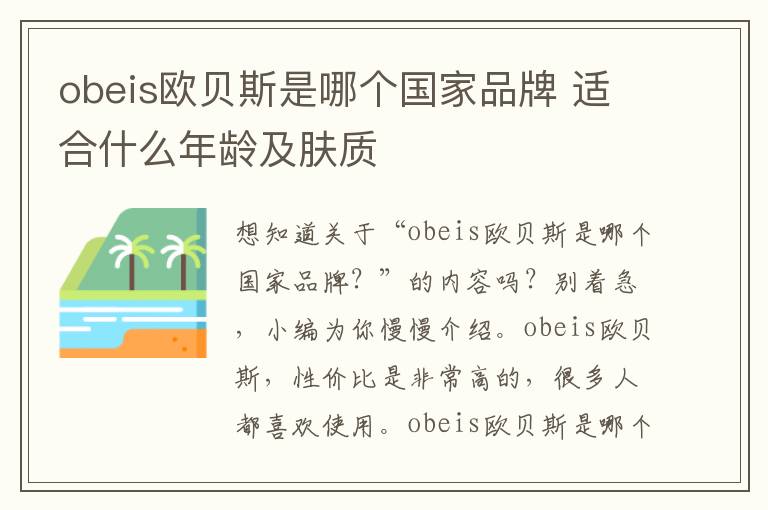 obeis欧贝斯是哪个国家品牌 适合什么年龄及肤质