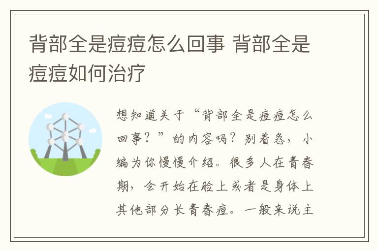 背部全是痘痘怎么回事 背部全是痘痘如何治疗