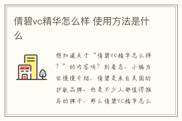 倩碧vc精华怎么样 使用方法是什么