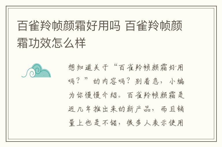 百雀羚帧颜霜好用吗 百雀羚帧颜霜功效怎么样