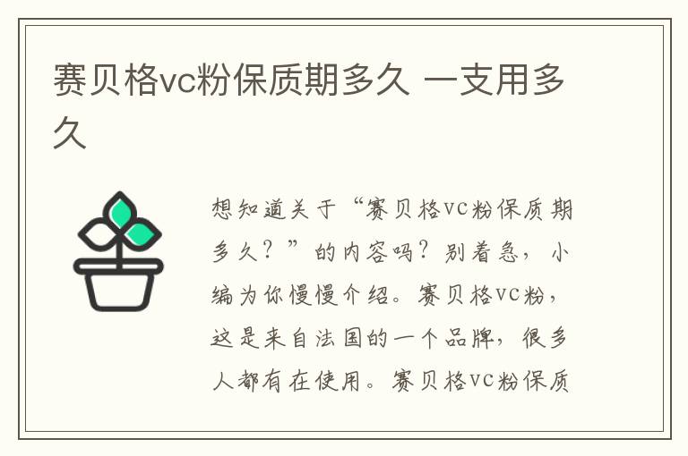 赛贝格vc粉保质期多久 一支用多久