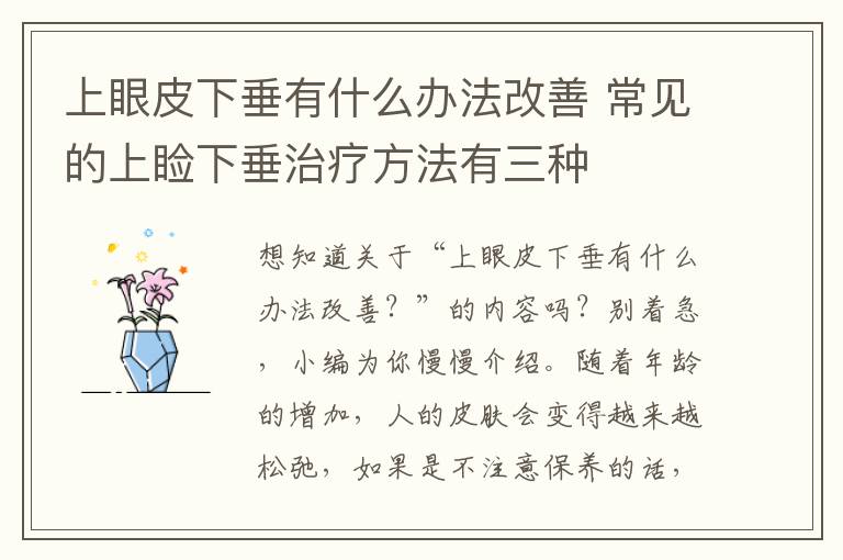 上眼皮下垂有什么办法改善 常见的上睑下垂治疗方法有三种