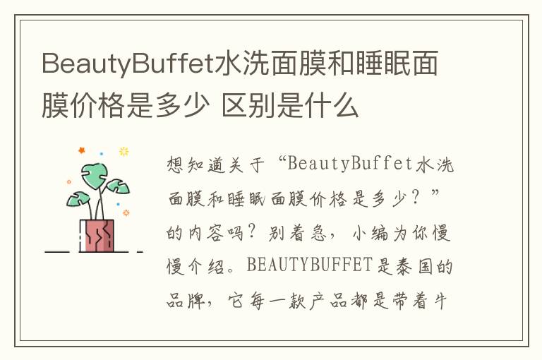 BeautyBuffet水洗面膜和睡眠面膜价格是多少 区别是什么