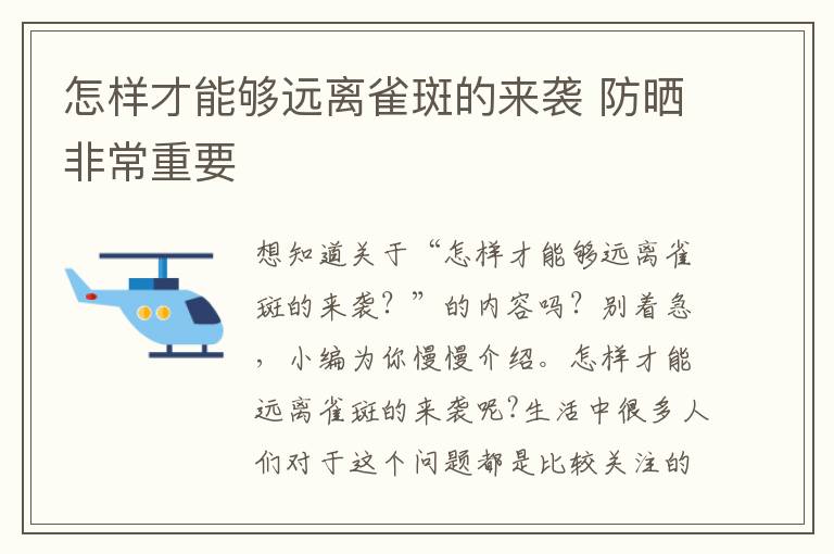 怎样才能够远离雀斑的来袭 防晒非常重要