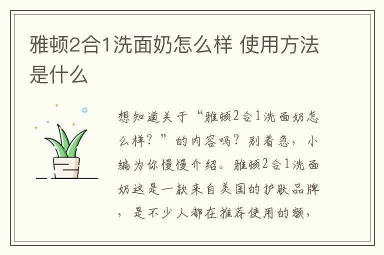 雅顿2合1洗面奶怎么样 使用方法是什么