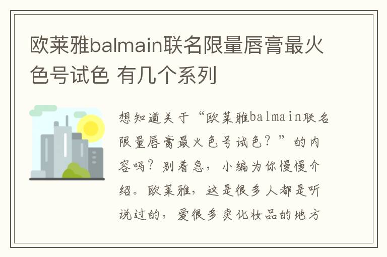 欧莱雅balmain联名限量唇膏最火色号试色 有几个系列