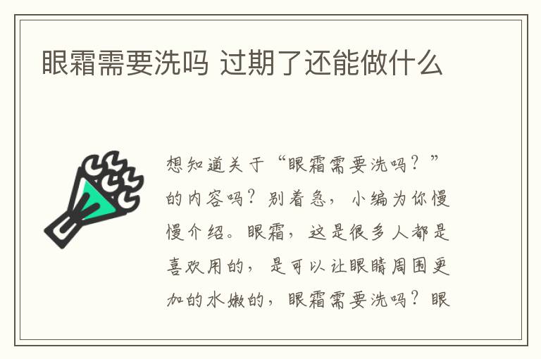 眼霜需要洗吗 过期了还能做什么