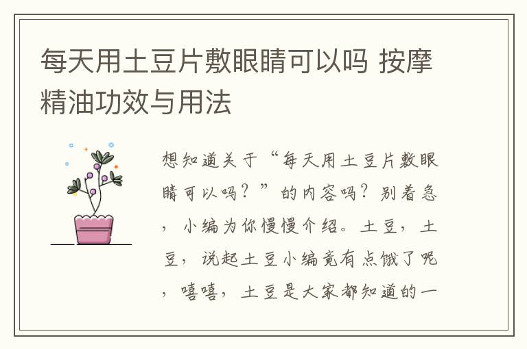 每天用土豆片敷眼睛可以吗 按摩精油功效与用法