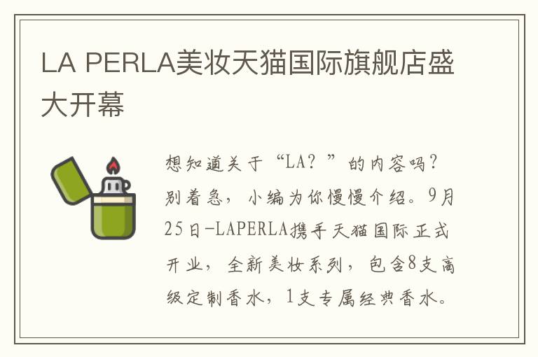 LA PERLA美妆天猫国际旗舰店盛大开幕