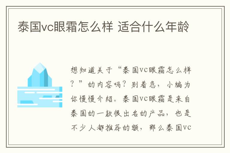 泰国vc眼霜怎么样 适合什么年龄