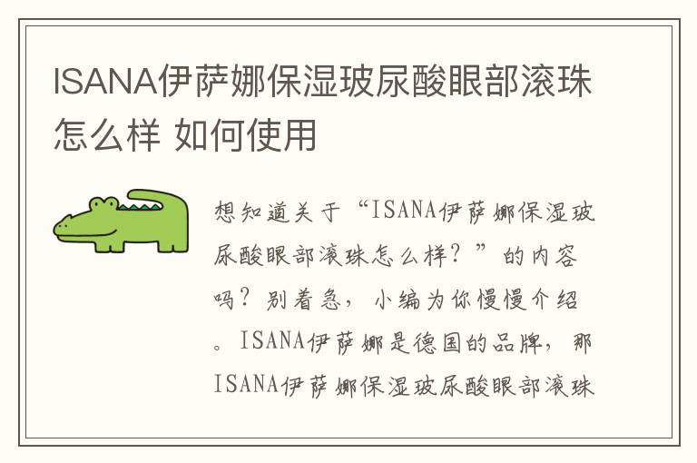 ISANA伊萨娜保湿玻尿酸眼部滚珠怎么样 如何使用