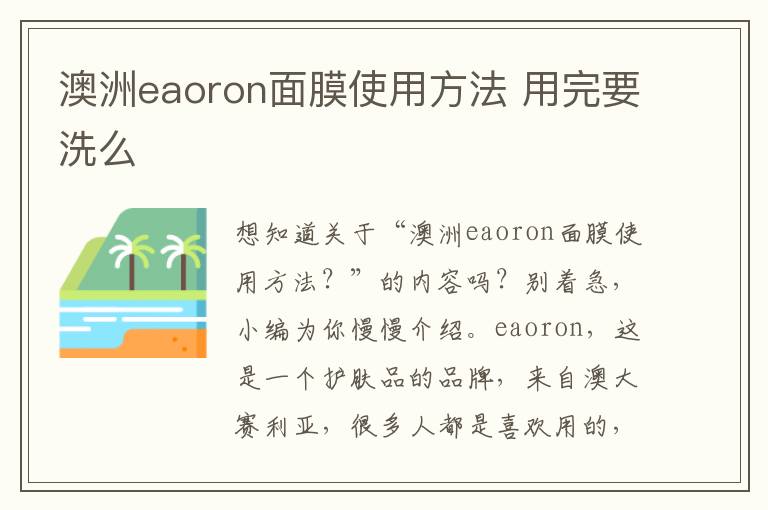 澳洲eaoron面膜使用方法 用完要洗么