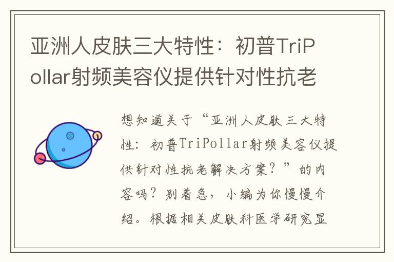 亚洲人皮肤三大特性：初普TriPollar射频美容仪提供针对性抗老解决方案