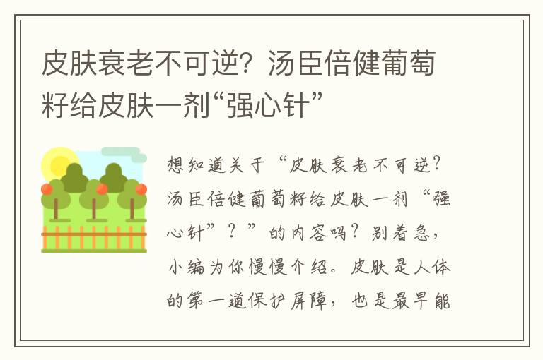 皮肤衰老不可逆？汤臣倍健葡萄籽给皮肤一剂“强心针”