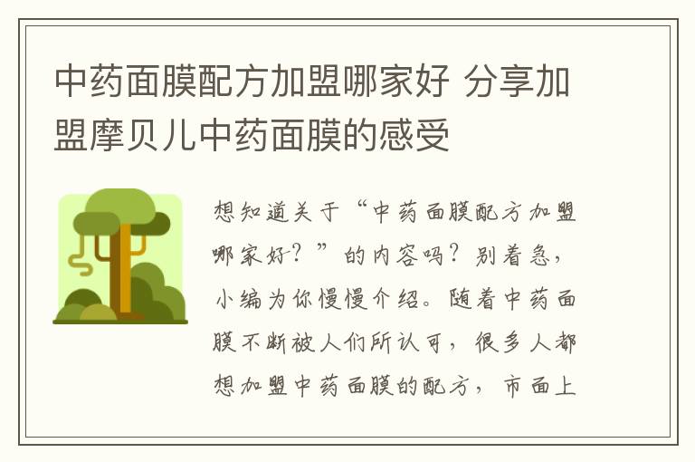 中药面膜配方加盟哪家好 分享加盟摩贝儿中药面膜的感受