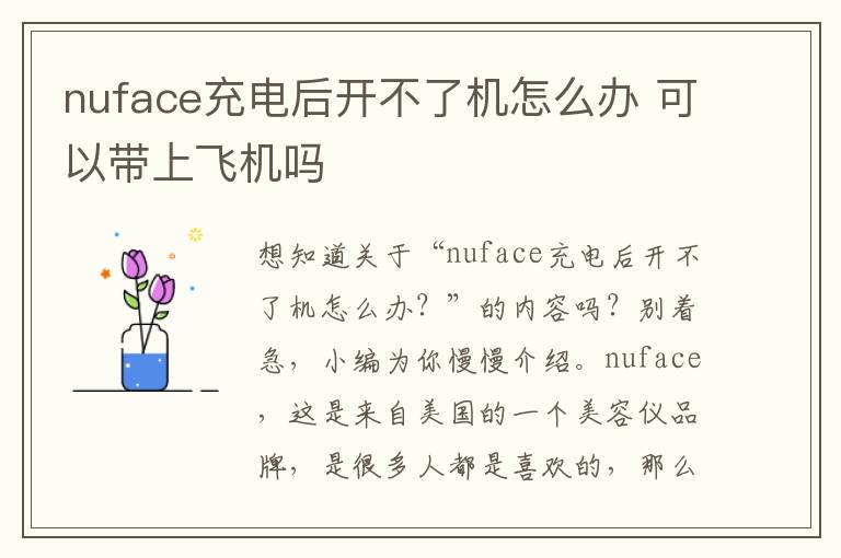 nuface充电后开不了机怎么办 可以带上飞机吗