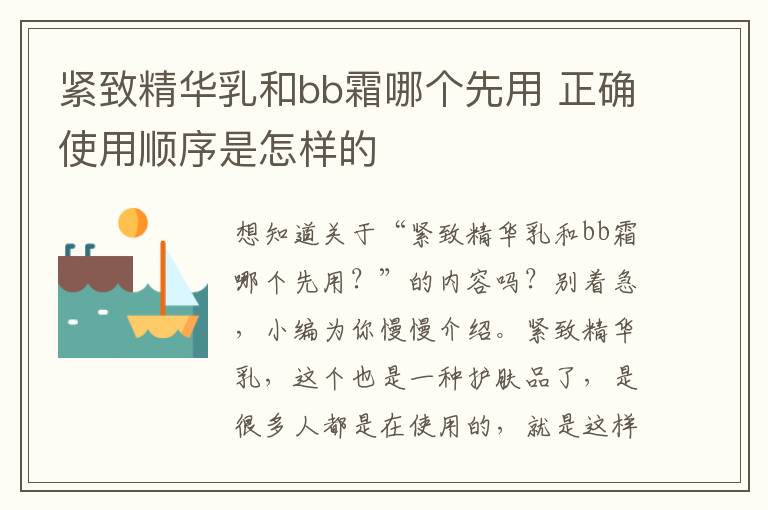 紧致精华乳和bb霜哪个先用 正确使用顺序是怎样的