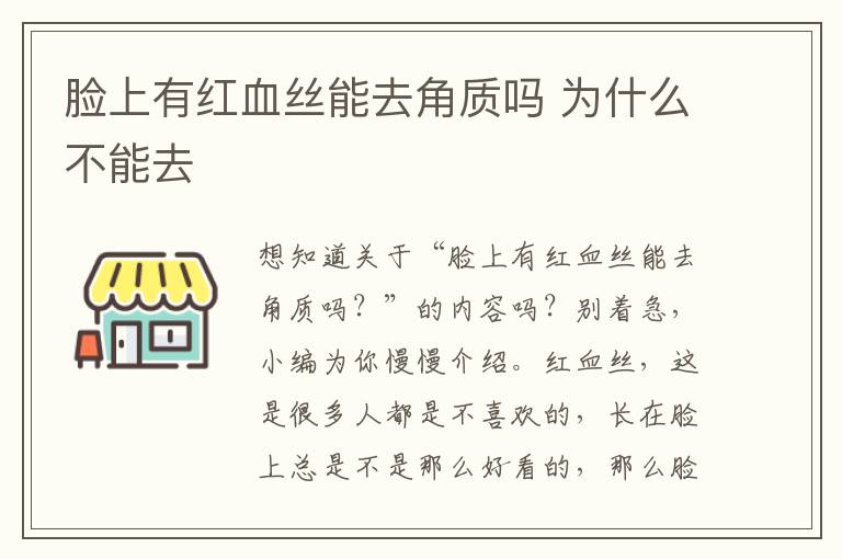 脸上有红血丝能去角质吗 为什么不能去