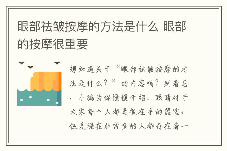 眼部祛皱按摩的方法是什么 眼部的按摩很重要