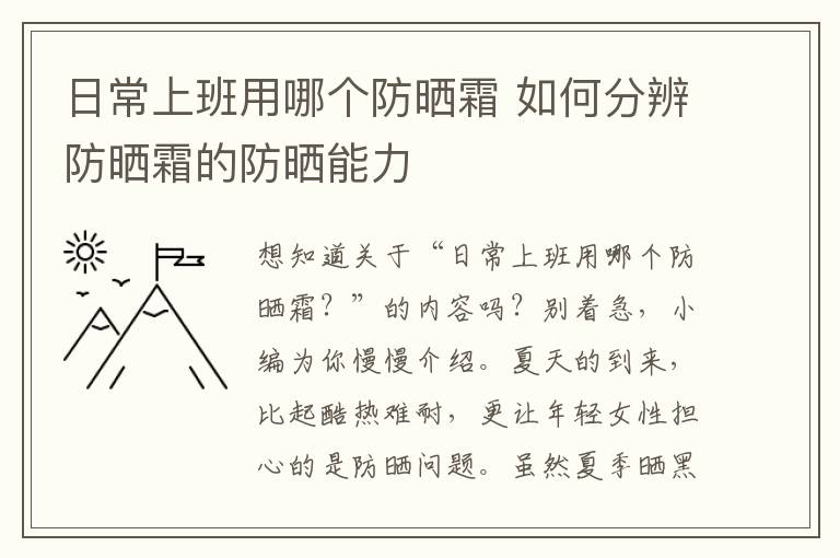 日常上班用哪个防晒霜 如何分辨防晒霜的防晒能力