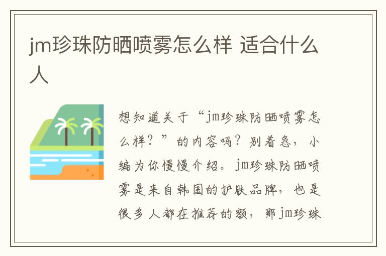 jm珍珠防晒喷雾怎么样 适合什么人