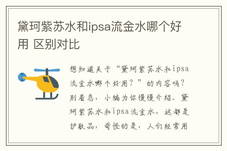 黛珂紫苏水和ipsa流金水哪个好用 区别对比