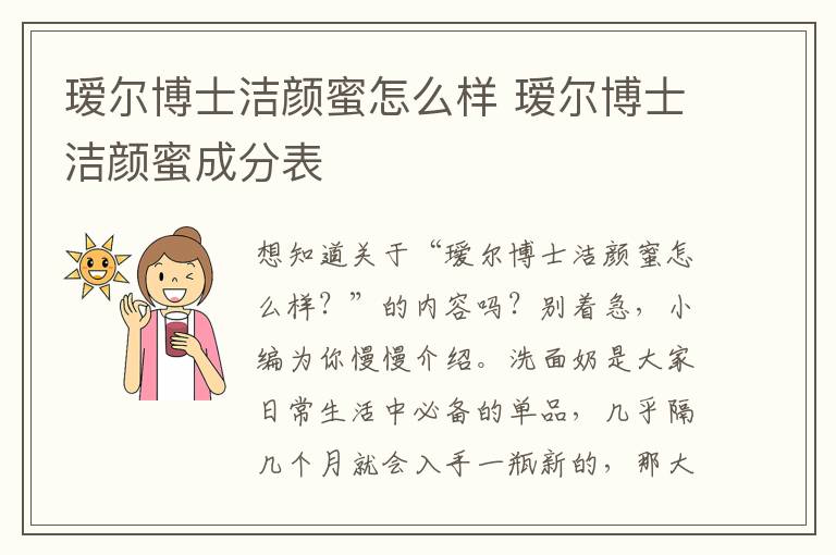 瑷尔博士洁颜蜜怎么样 瑷尔博士洁颜蜜成分表