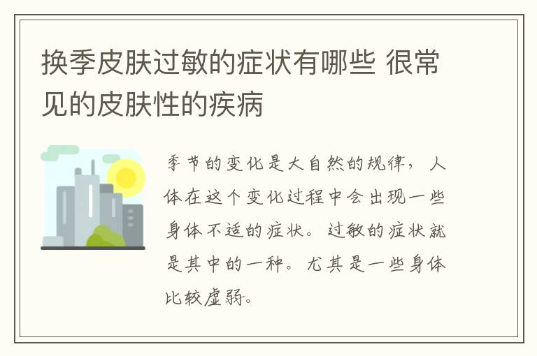 换季皮肤过敏的症状有哪些 很常见的皮肤性的疾病