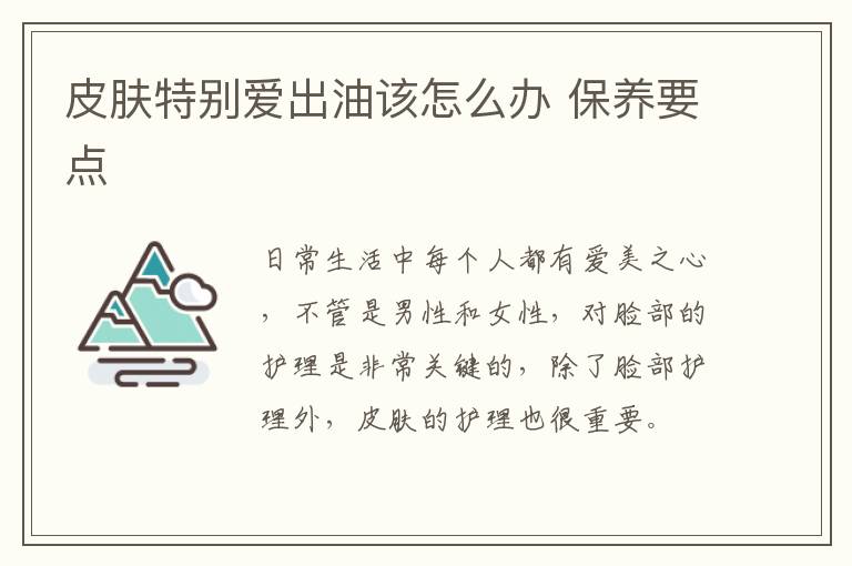 皮肤特别爱出油该怎么办 保养要点