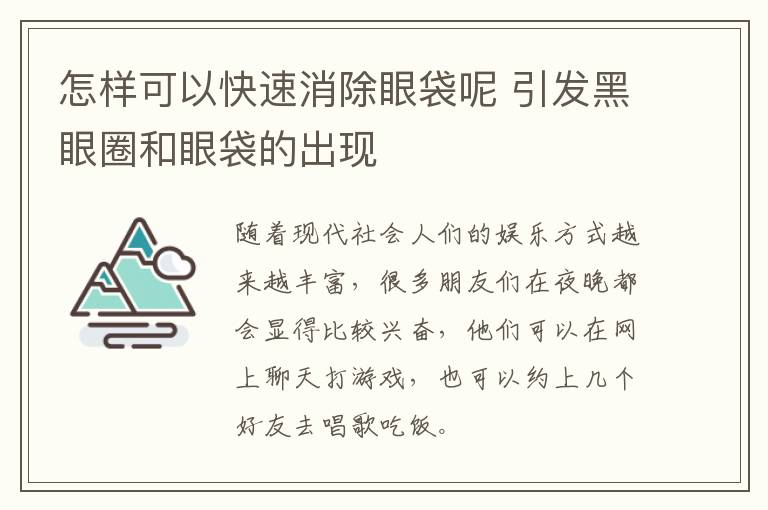 怎样可以快速消除眼袋呢 引发黑眼圈和眼袋的出现