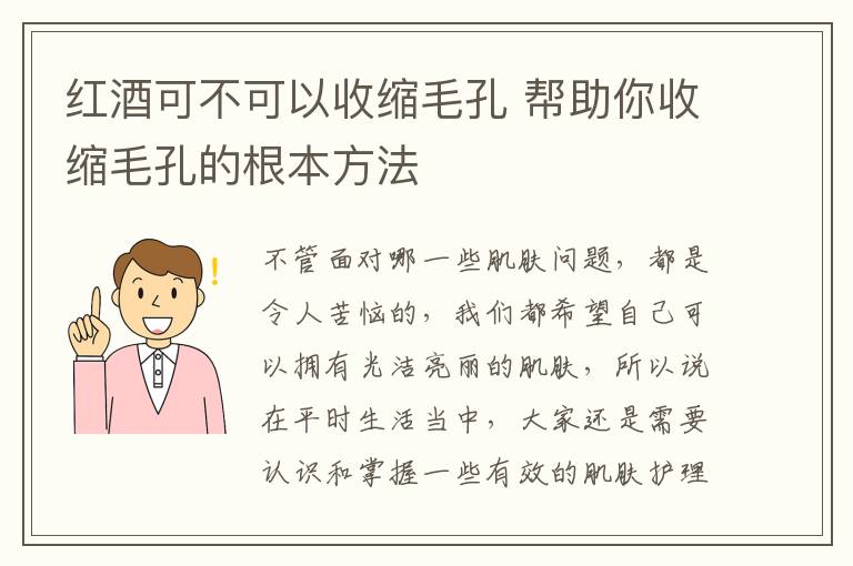 红酒可不可以收缩毛孔 帮助你收缩毛孔的根本方法