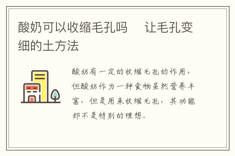 酸奶可以收缩毛孔吗 ​让毛孔变细的土方法