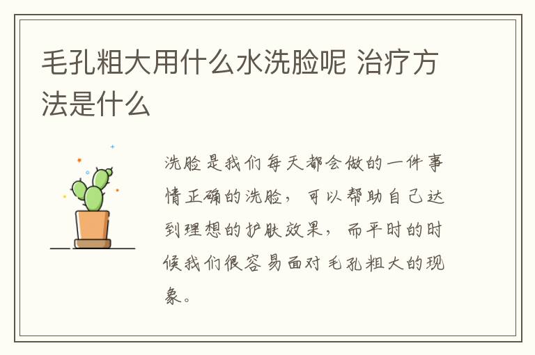 毛孔粗大用什么水洗脸呢 治疗方法是什么